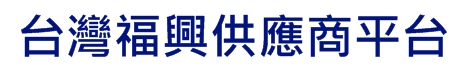 台灣福興供應商平台